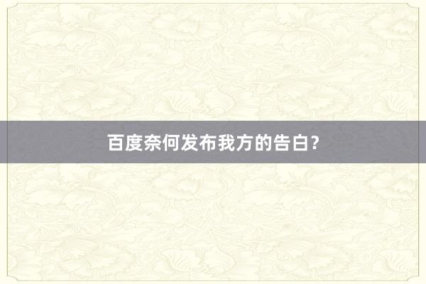 百度奈何发布我方的告白？