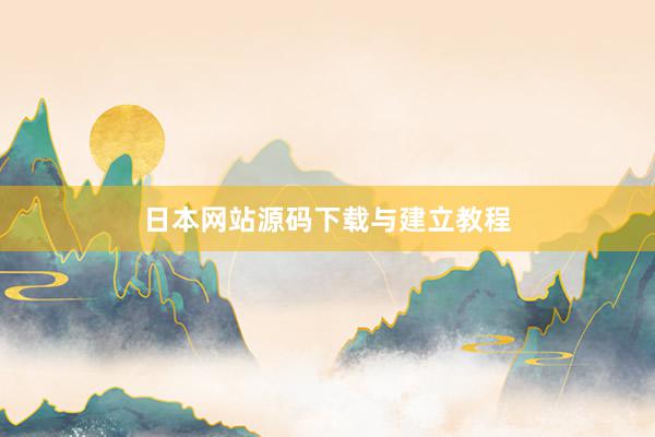 日本网站源码下载与建立教程