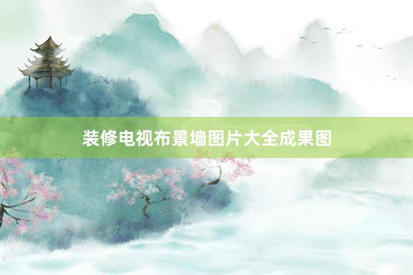 装修电视布景墙图片大全成果图