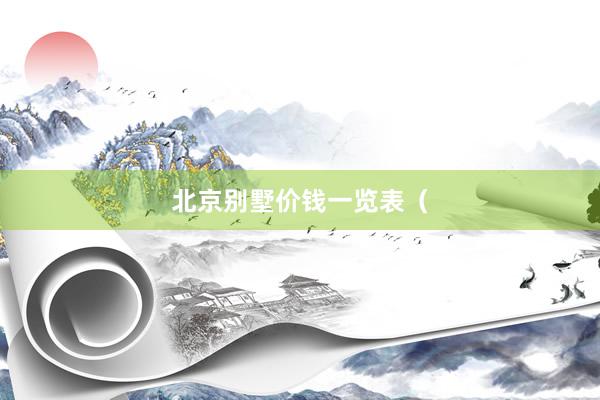 北京别墅价钱一览表（