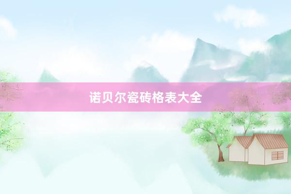 诺贝尔瓷砖格表大全