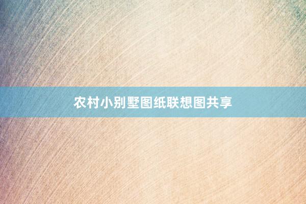 农村小别墅图纸联想图共享