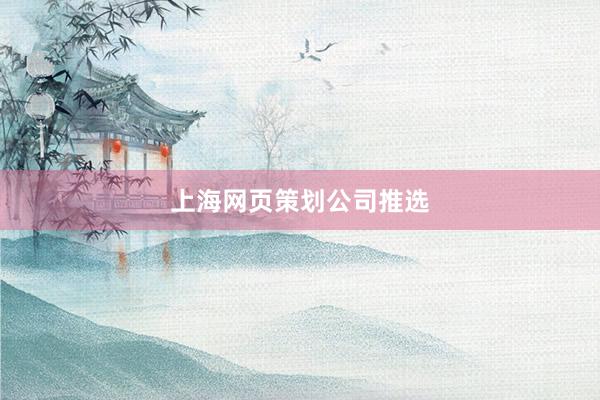 上海网页策划公司推选