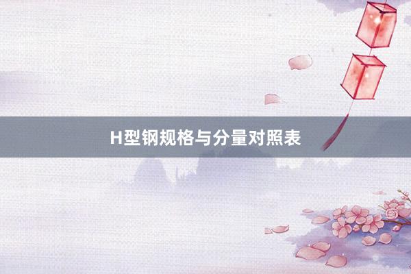 H型钢规格与分量对照表