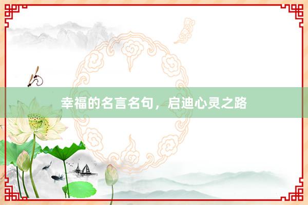 幸福的名言名句，启迪心灵之路