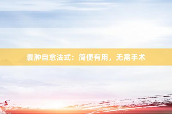 囊肿自愈法式：简便有用，无需手术