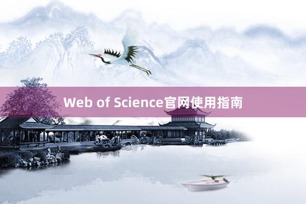 Web of Science官网使用指南